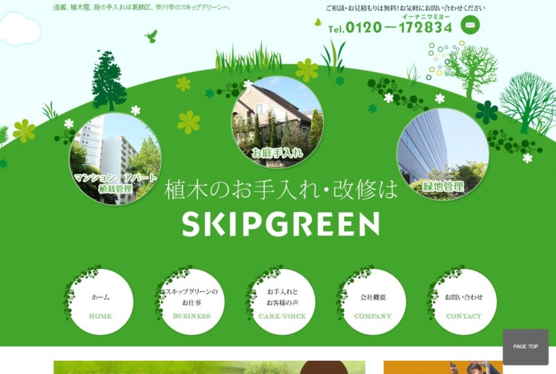 株式会社 スキップグリーン