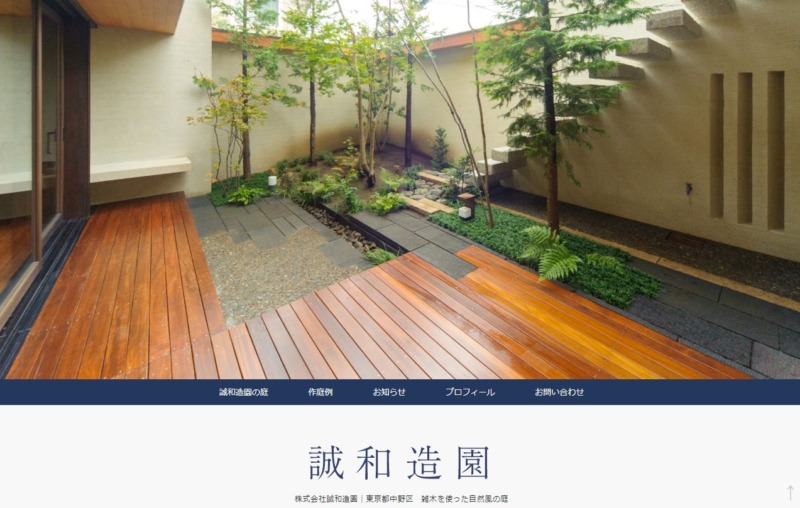 株式会社 誠和造園