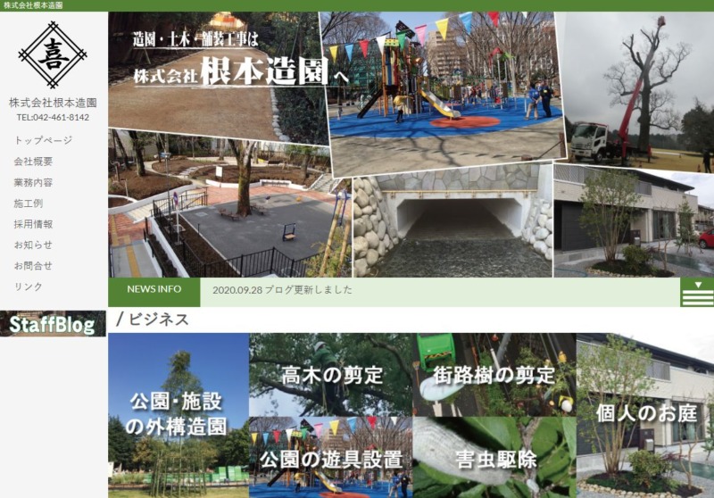 株式会社 根本造園 新宿支店