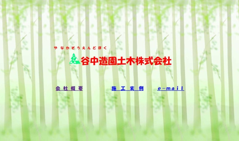 谷中造園土木株式会社(やなかぞうえんどぼく)