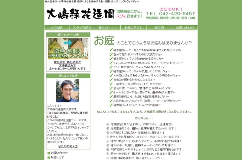 大嶋緑花造園