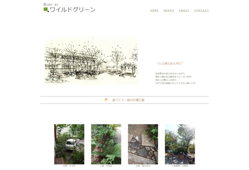 ワイルドグリーン