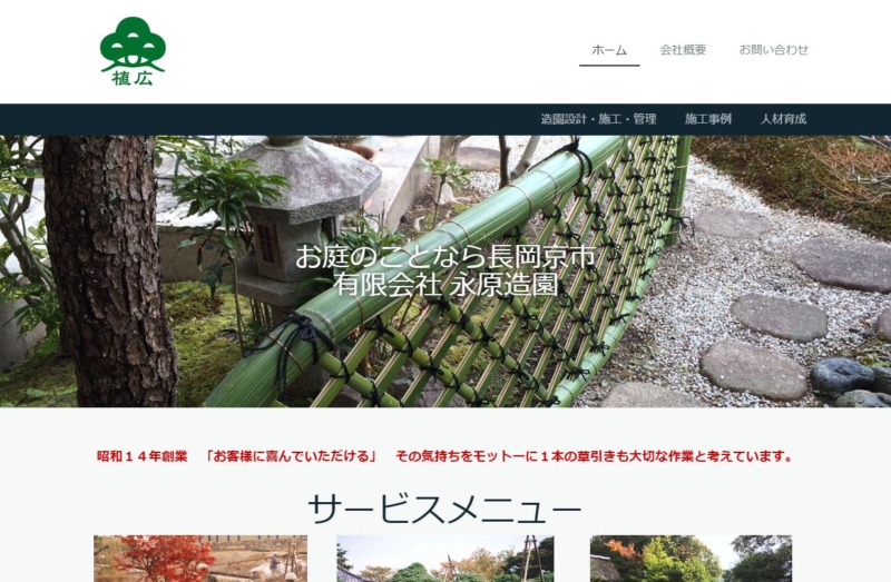 有限会社 永原造園