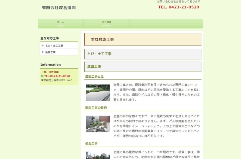 有限会社 深谷造園