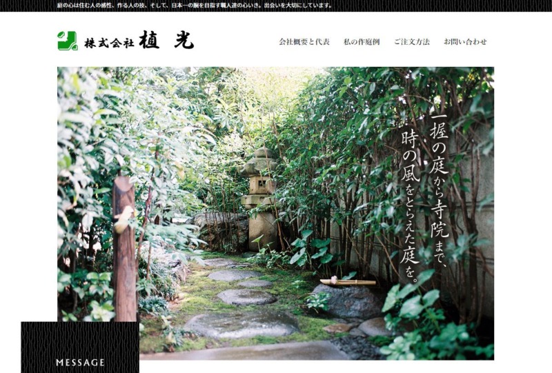 株式会社 植光