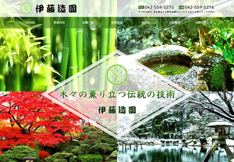 伊藤造園