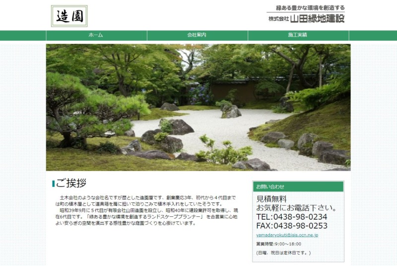 株式会社 山田緑地建設
