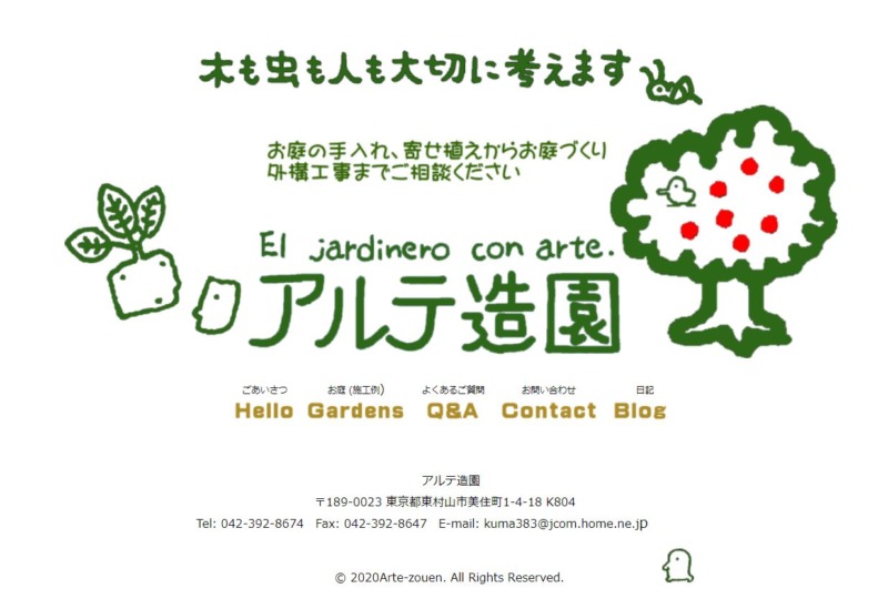 アルテ造園