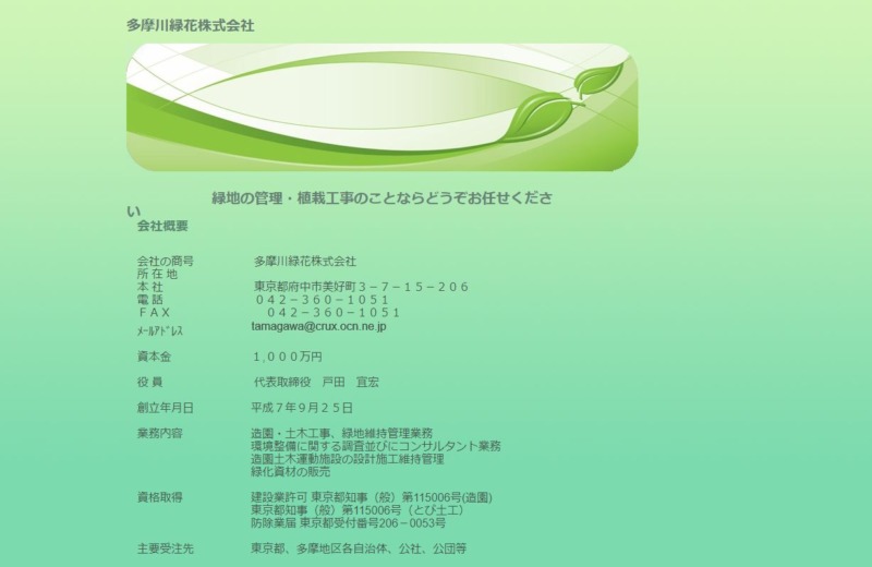 多摩川緑花株式会社