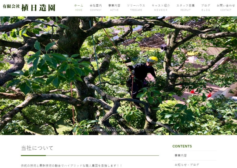 有限会社 植日造園
