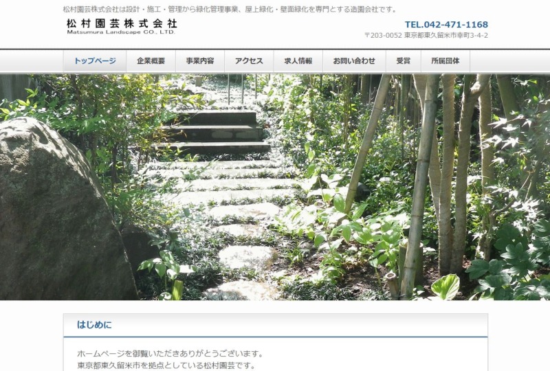 松村園芸株式会社