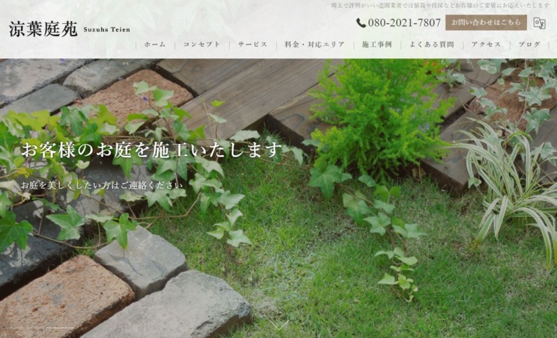 涼葉庭苑(すずはていえん)