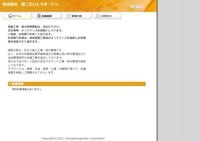 株式会社 第二さいとうガーデン
