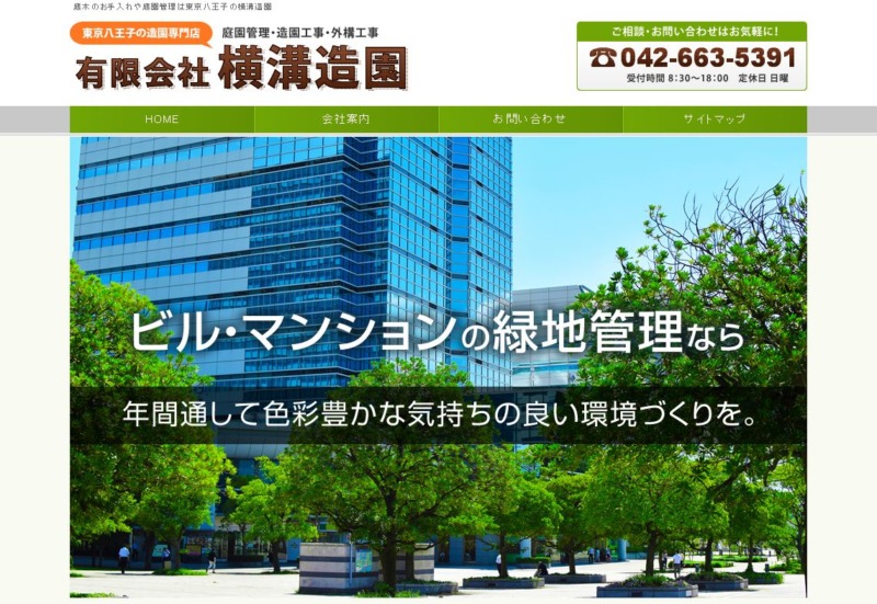 有限会社 横溝造園