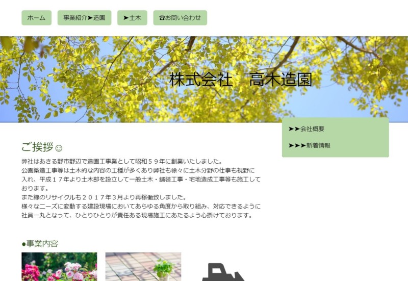 株式会社 高木造園