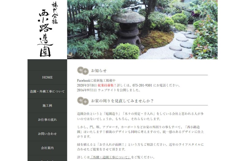 株式会社 西小路造園