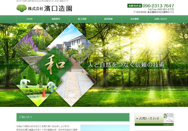 株式会社 濱口造園