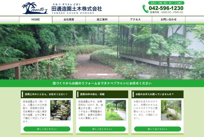 田邊造園土木株式会社