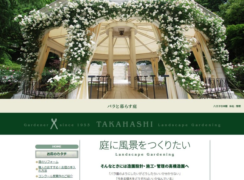 高橋造園