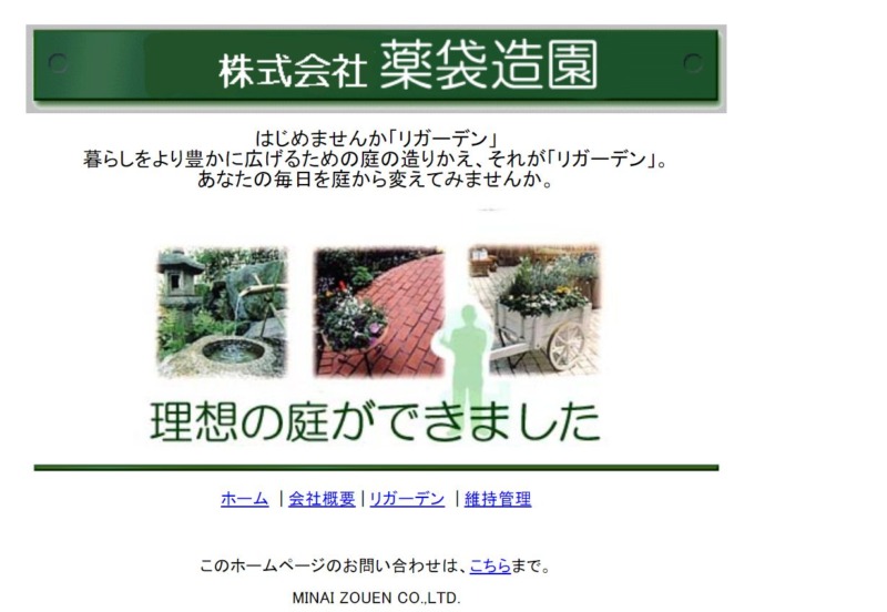 株式会社薬袋造園