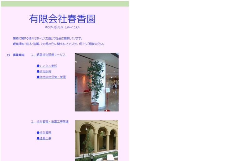 有限会社 春香園
