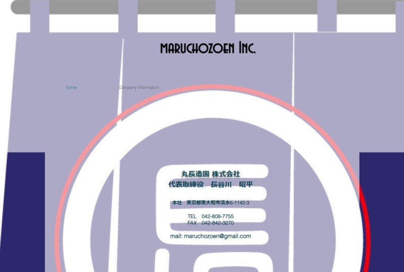 丸長造園 株式会社