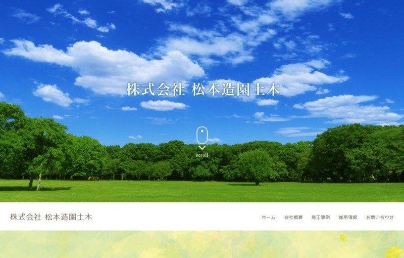 株式会社 松本造園土木