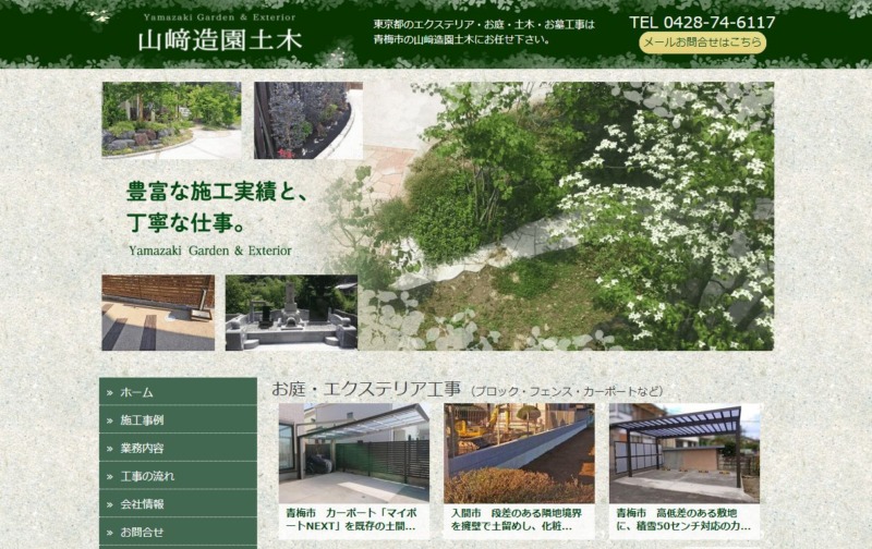 山﨑造園土木