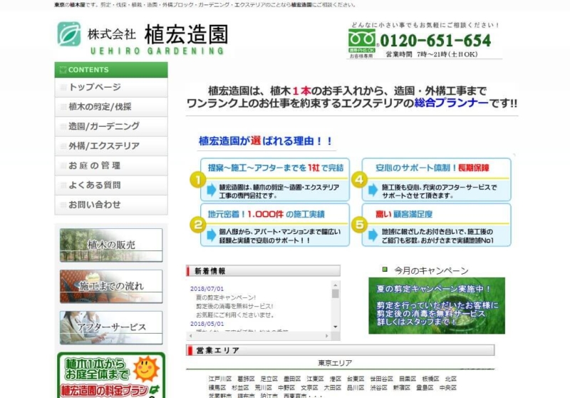 株式会社 植宏造園
