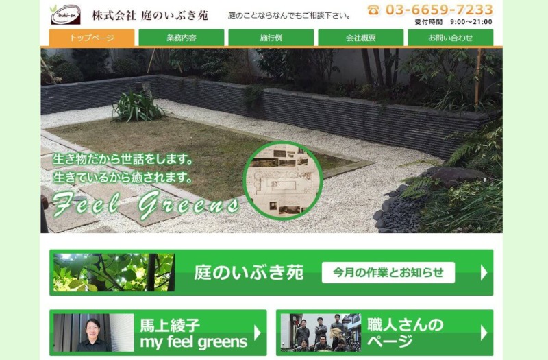 株式会社 庭のいぶき苑