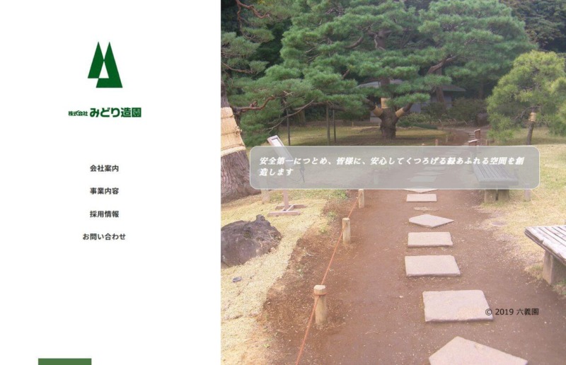 株式会社みどり造園