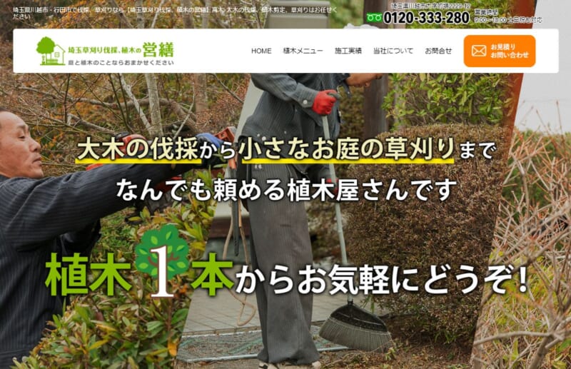 伐採 植木 草刈 害虫駆除【営繕】