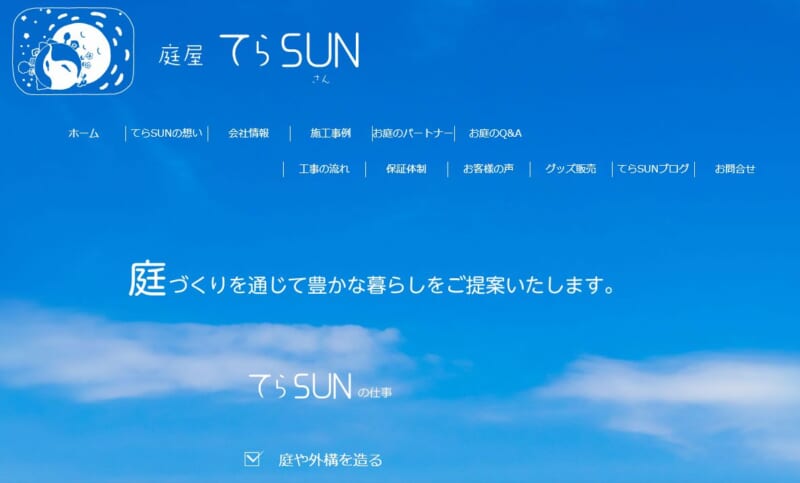 庭屋・てらSUN