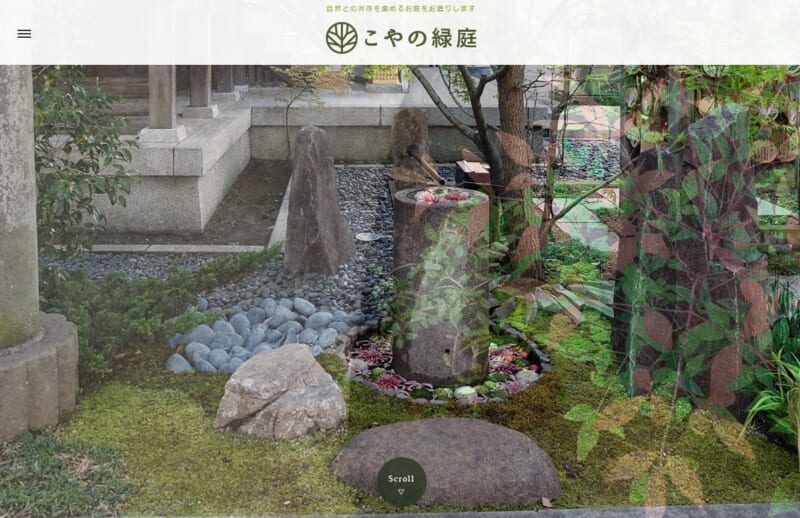 こやの緑庭