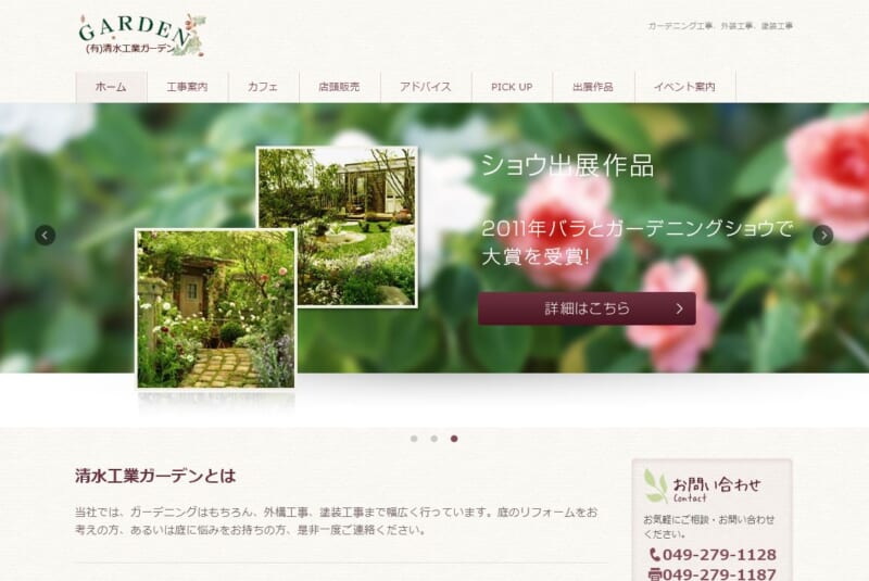 清水工業ガーデン