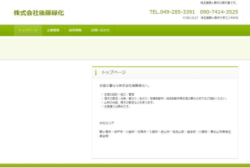 株式会社後藤緑化