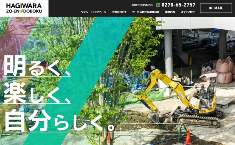 萩原造園土木（株）