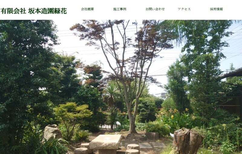 （有）坂本造園緑花