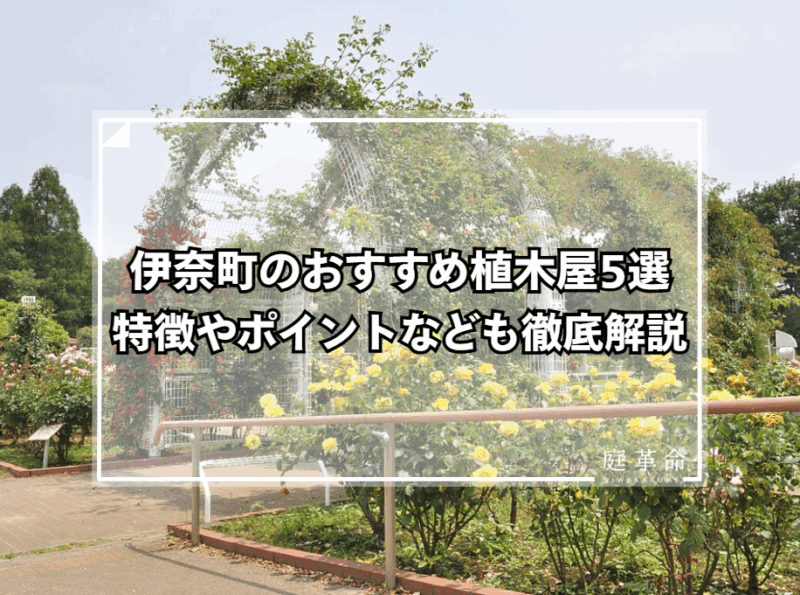 伊奈町制施行記念公園（伊奈町の植木屋・造園業者紹介）