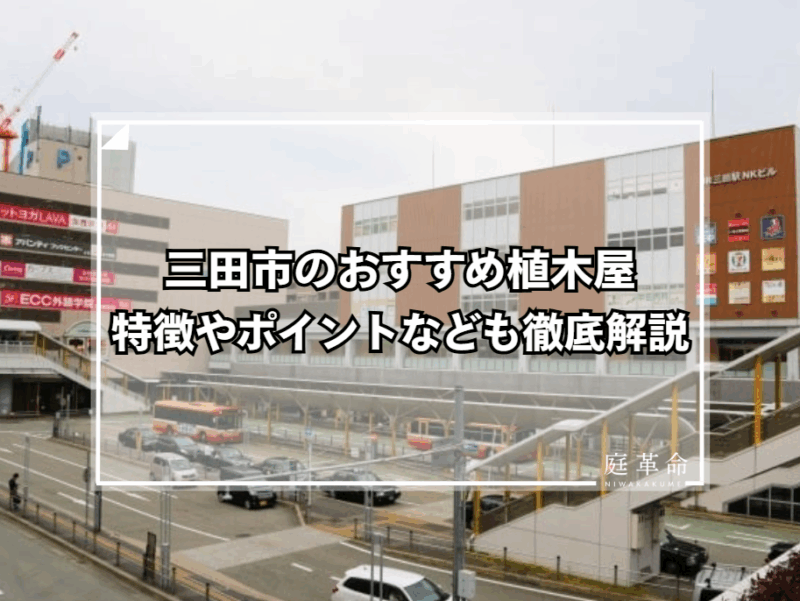 三田駅