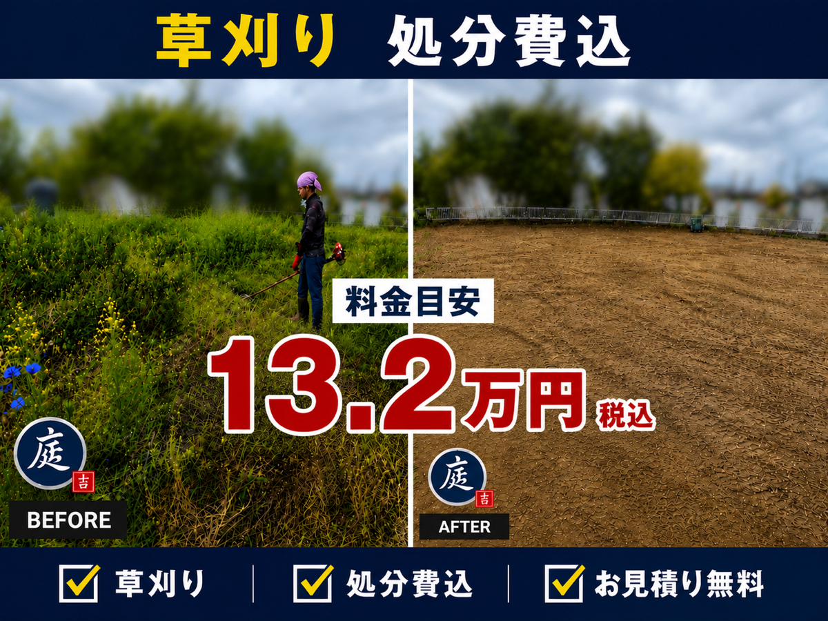 ③、草刈り、600㎡ 132000円